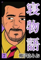 寝物語