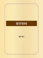 徳育如何