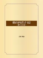 剣の四君子