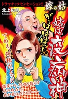 姑は疫病神 嫁vs姑 嫁姑シリーズ 20