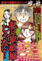 私は家政婦じゃない！ 嫁vs姑 嫁姑シリーズ 21