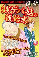 銭ゲバ姑の後始末 嫁vs姑 嫁姑シリーズ 22
