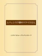 ムツェンスク郡のマクベス夫人
