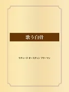 歌う白骨
