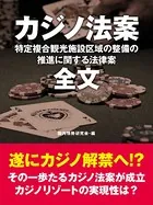 カジノ法案 全文