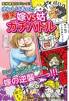 ホントにあった爆笑 嫁VS姑ガチバトル 嫁姑シリーズ 27