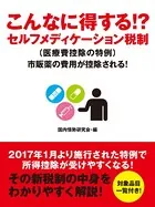 こんなに得する！？ セルフメディケーション税制（医療費控除の特例） 市販薬の費用が控除される！