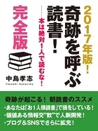 2017年版！ 奇跡を呼ぶ読書！ ――本は絶対1人で読むな！ 完全版