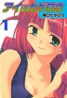 アイはカゲロウ