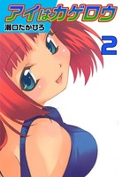 アイはカゲロウ