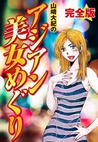 山崎大紀のアジアン美女めぐり 完全版