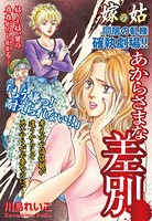 嫁vs姑 あからさまな差別 嫁姑シリーズ 30