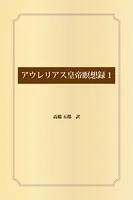 アウレリアス皇帝瞑想録
