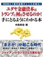 100年に1度の投資チャンスが来た！ ユダヤ金融資本はトランプに何をさせるのか！