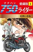 750ライダー 愛蔵版