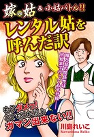 嫁vs姑＆小姑バトル！！ レンタル姑を呼んだ訳 嫁姑シリーズ 32