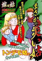 嫁vs姑 まさかの災い姑 嫁姑シリーズ 33