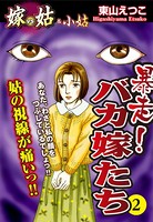 嫁vs姑＆小姑 暴走！バカ嫁たち 2 嫁姑シリーズ 35