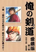 俺の剣道 愛蔵版