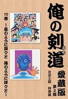 俺の剣道 愛蔵版