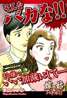 嫁vs姑 そんなバカな！！ 嫁姑シリーズ 37