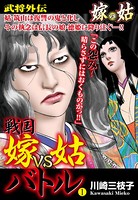 戦国 嫁vs姑バトル 第一巻 嫁姑シリーズ 38