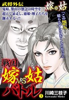 戦国 嫁vs姑バトル 第三巻 嫁姑シリーズ 40