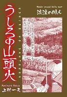 うしろの山頭火（単話）
