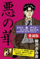 悪の華 愛蔵版