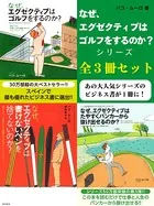 なぜ、エグゼクティブはゴルフをするのか？シリーズ 全3冊セット