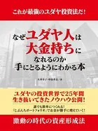 これが最強のユダヤ投資法だ！ なぜユダヤ人は大金持ちになれるのか 手にとるようにわかる本