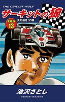サーキットの狼 愛蔵版