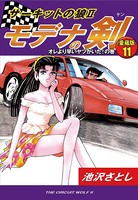 サーキットの狼II モデナの剣 愛蔵版