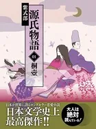 源氏物語