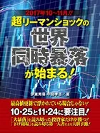 2017年10〜11月！ 超リーマンショックの世界同時暴落が始まる！
