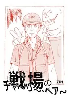 戦場のチャ〜リ〜・ベア〜（単話）