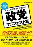 日本人なら知っておきたい 政党マニフェスト集