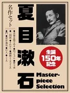生誕150年記念 夏目漱石 名作セット