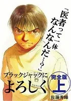 ブラックジャックによろしく 完全版