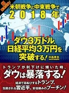 米朝戦争と中東戦争で2018年 ダウ3万ドル、日経平均3万円を突破する！