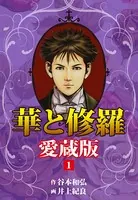 華と修羅 愛蔵版