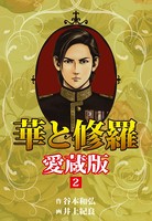 華と修羅 愛蔵版