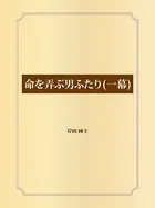 命を弄ぶ男ふたり