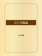 江戸芸術論