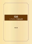 環礁 ミクロネシヤ巡島記抄