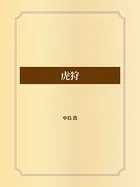 虎狩