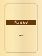 光と風と夢