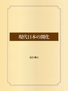 現代日本の開化