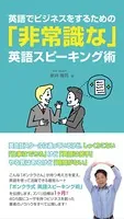英語でビジネスをするための「非常識な」英語スピーキング術