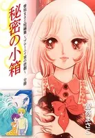 曽祢まさこ短編集 ブローニイ家の悲劇（単話）